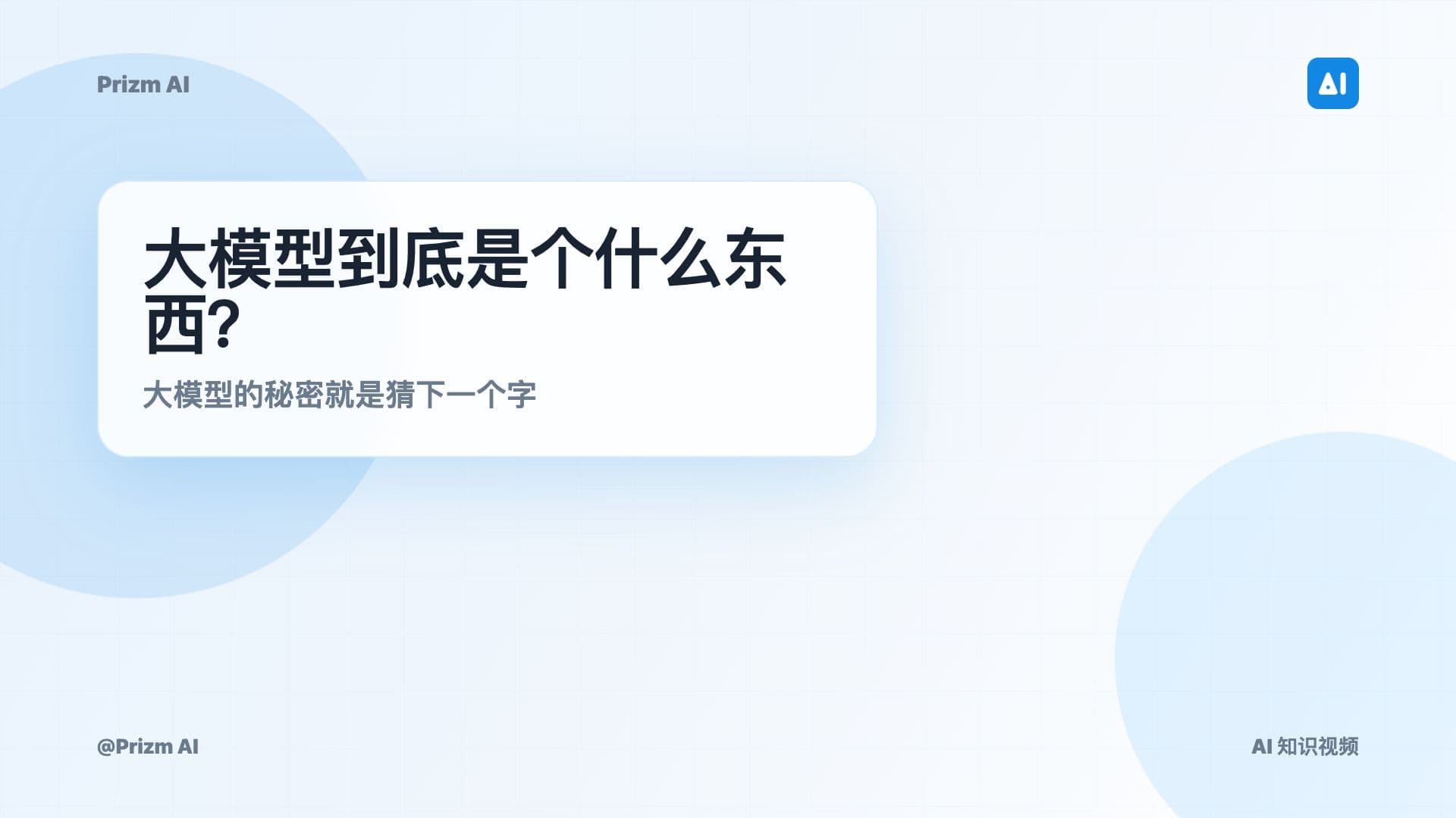 大模型到底是个什么东西