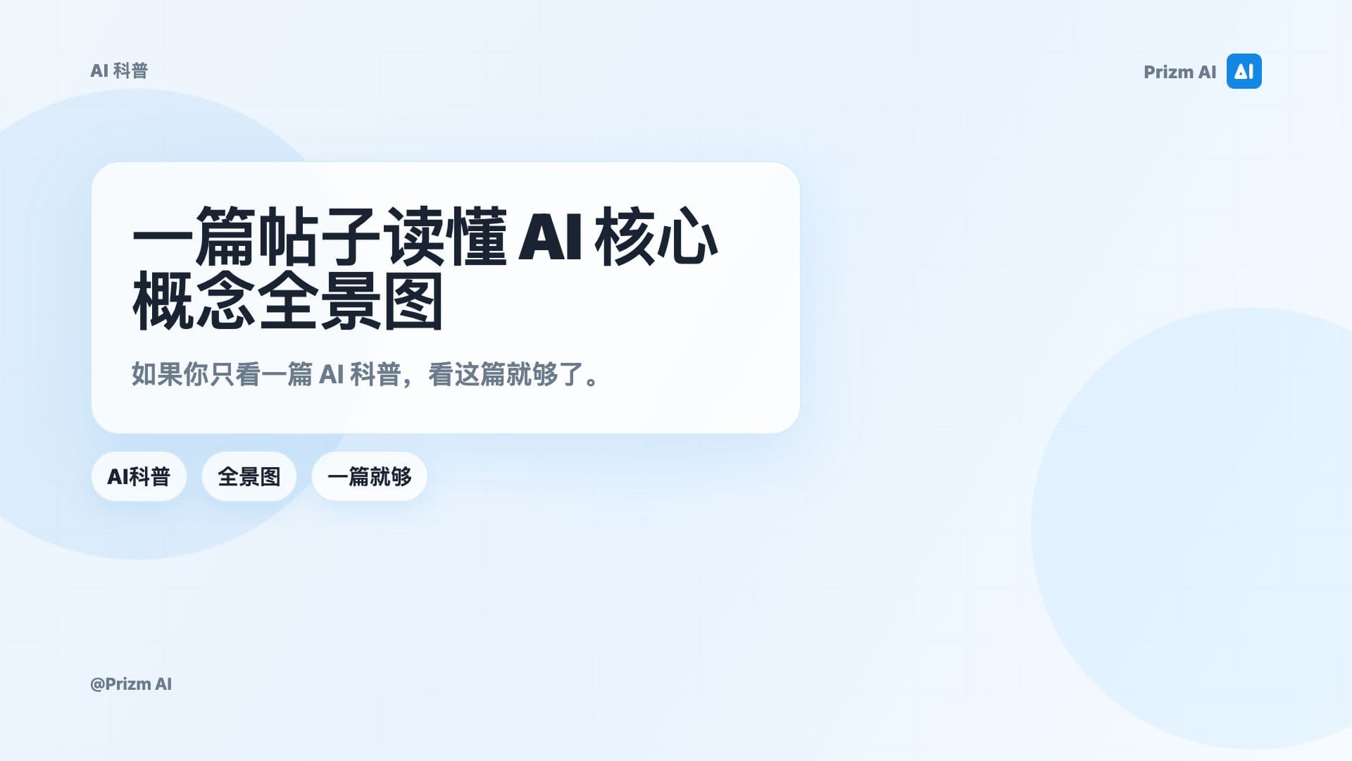 一篇帖子读懂 AI 核心概念全景图