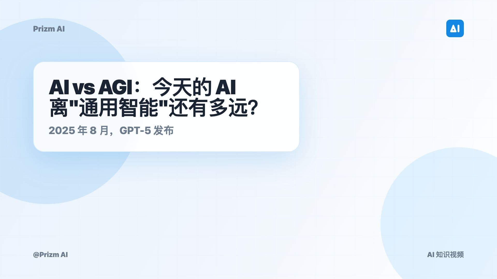 AI vs AGI：今天的 AI 离"通用智能"还有多远？