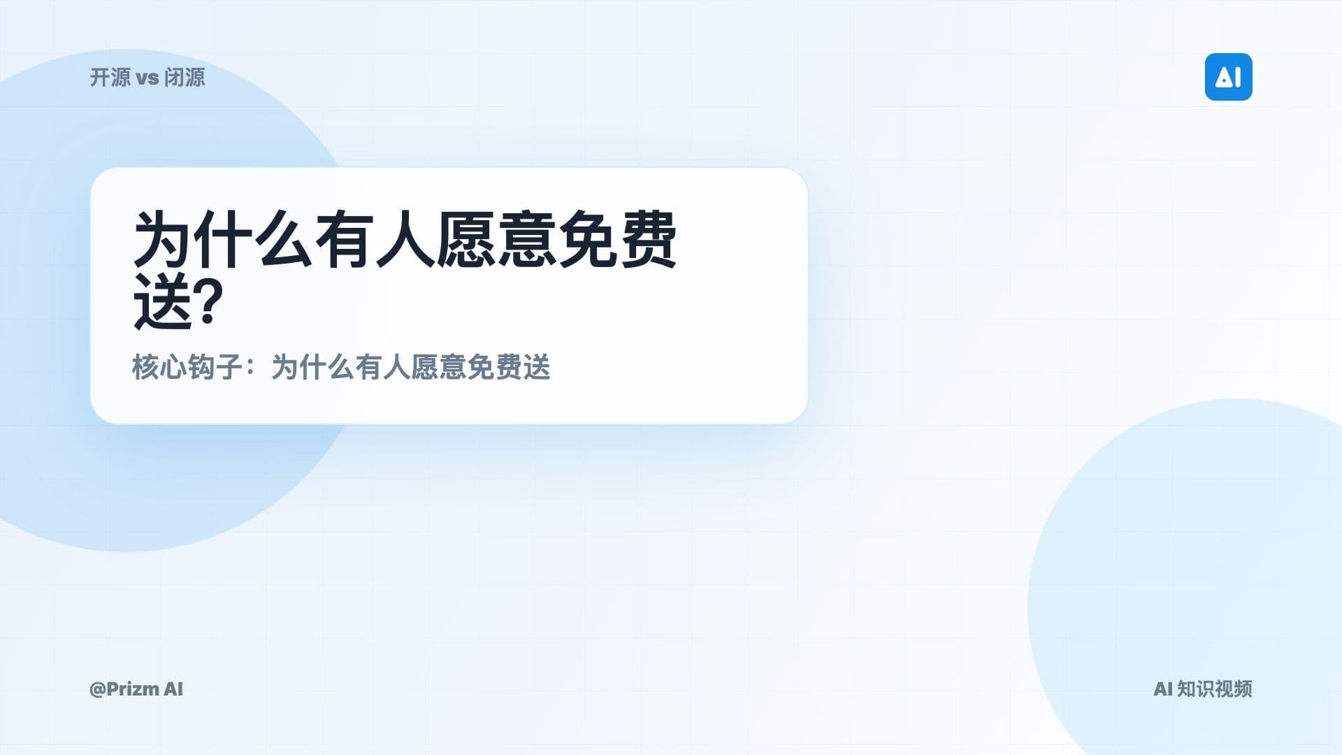 开源模型 vs 闭源模型：有什么区别，怎么选