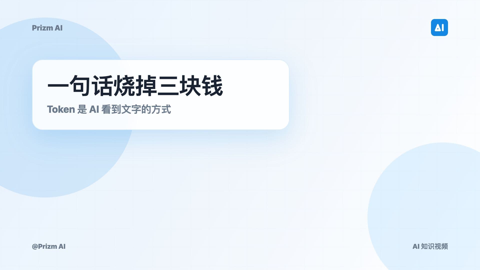 Token：AI 世界的最小单位