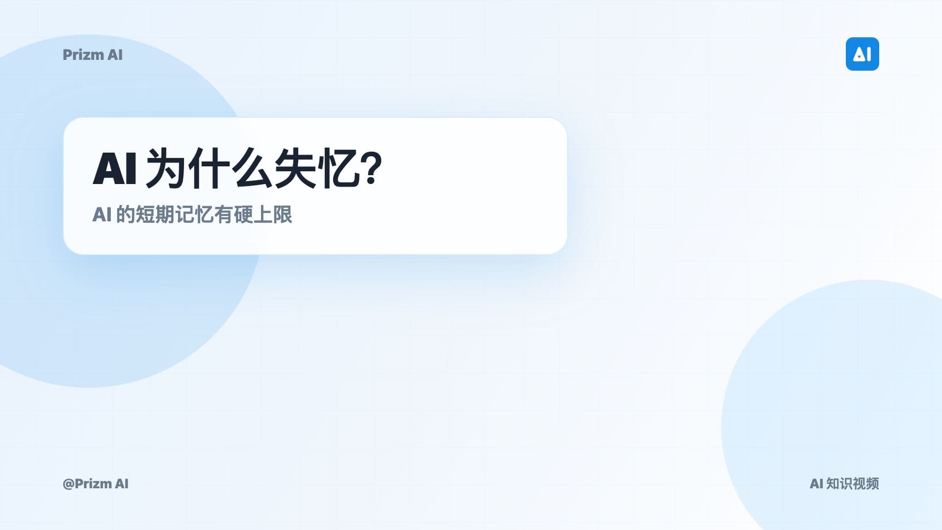 为什么 AI 聊久了会失忆？