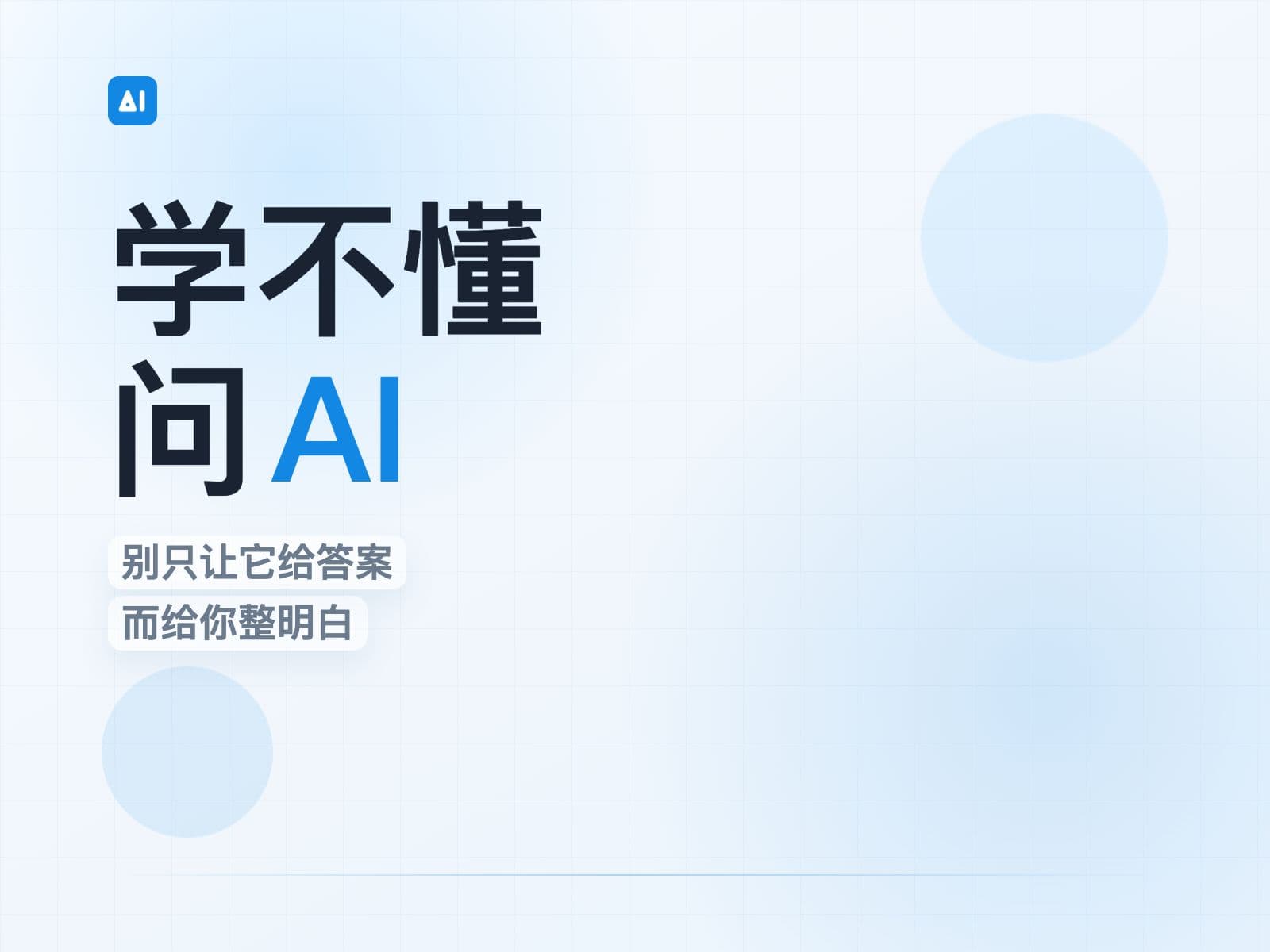 让 AI 帮你学东西：把 AI 当成你的私人导师