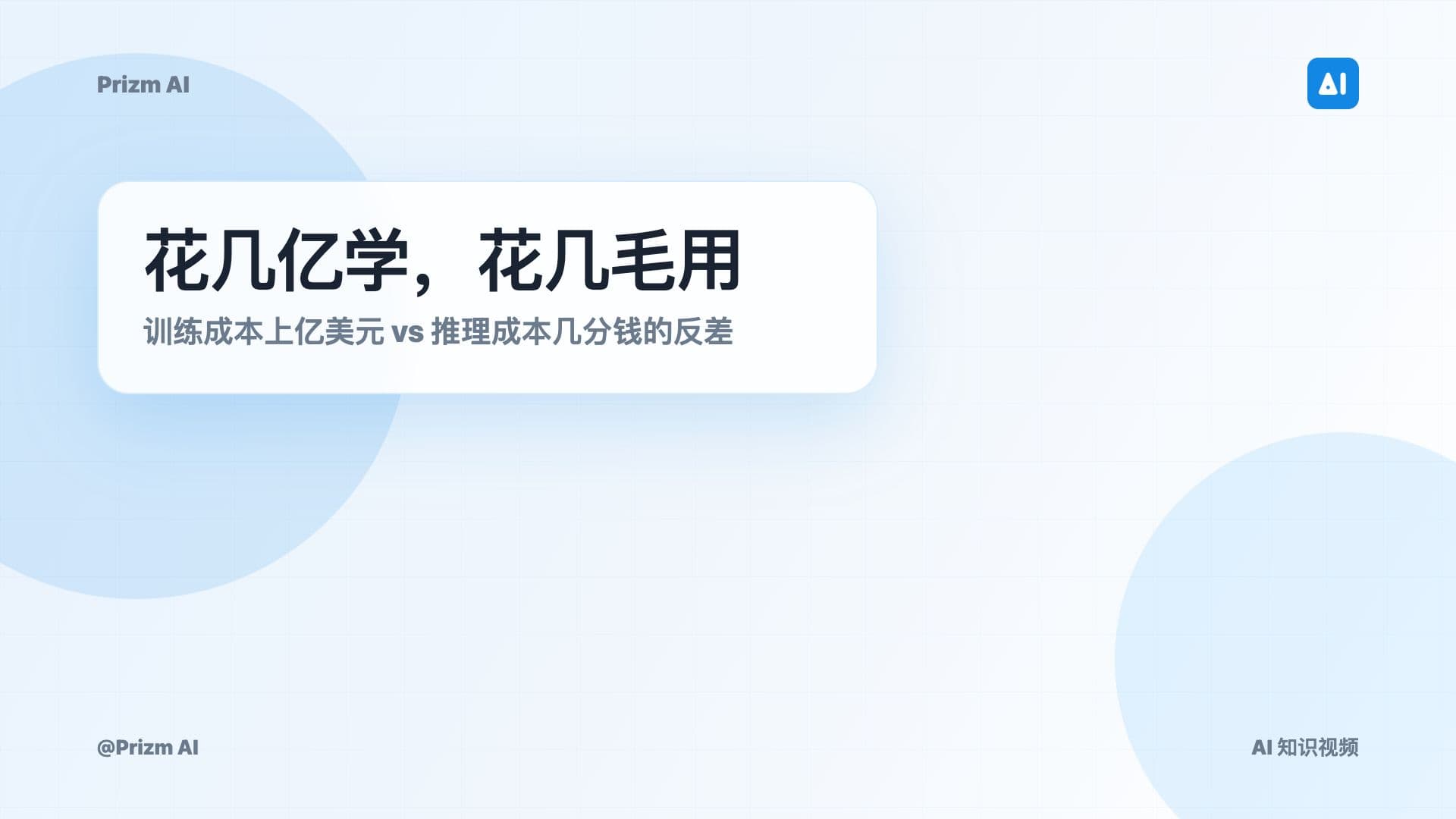 训练 vs 推理:AI 的"学习"和"考试"