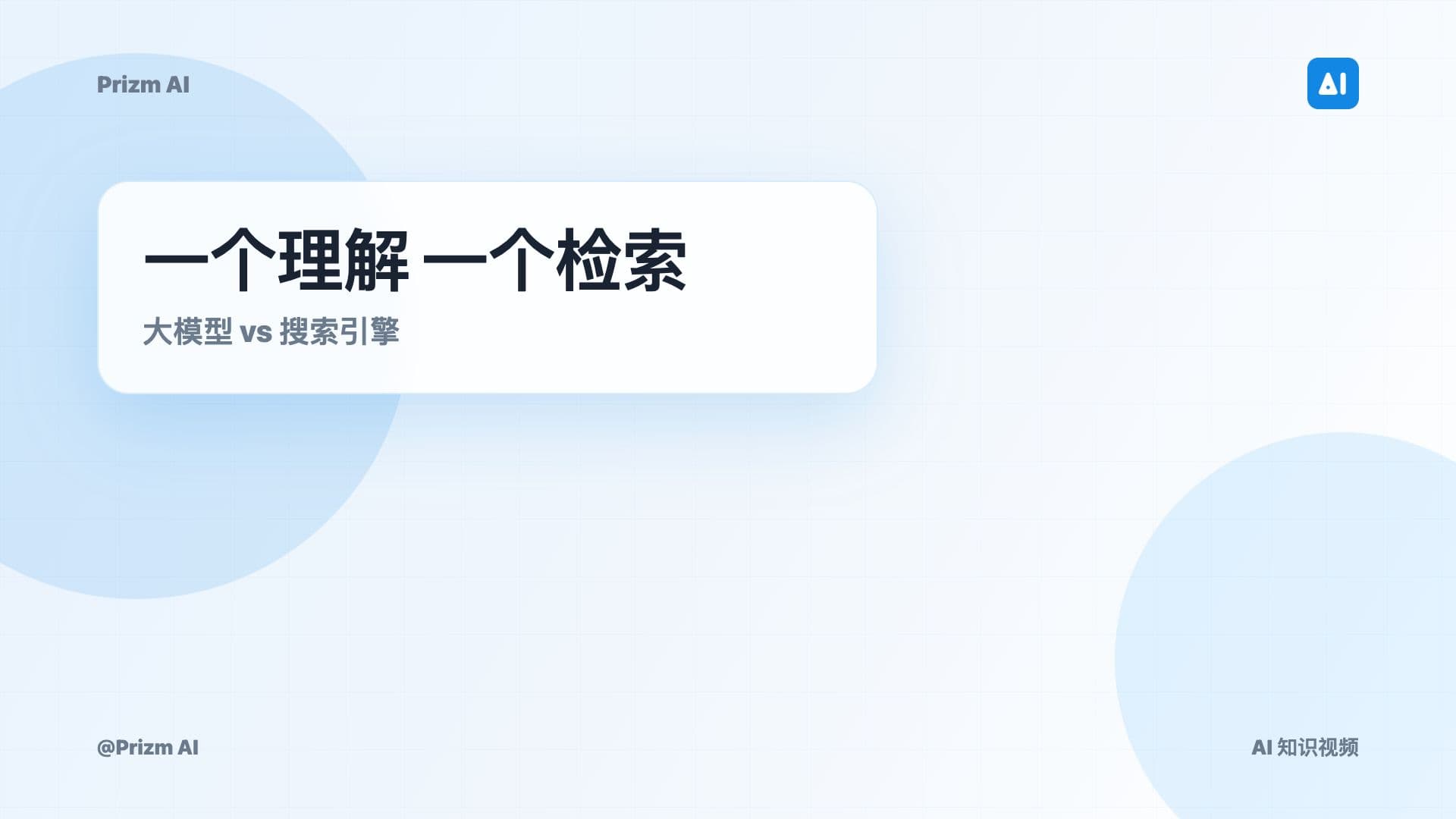 大模型 vs 搜索引擎:一个理解,一个检索
