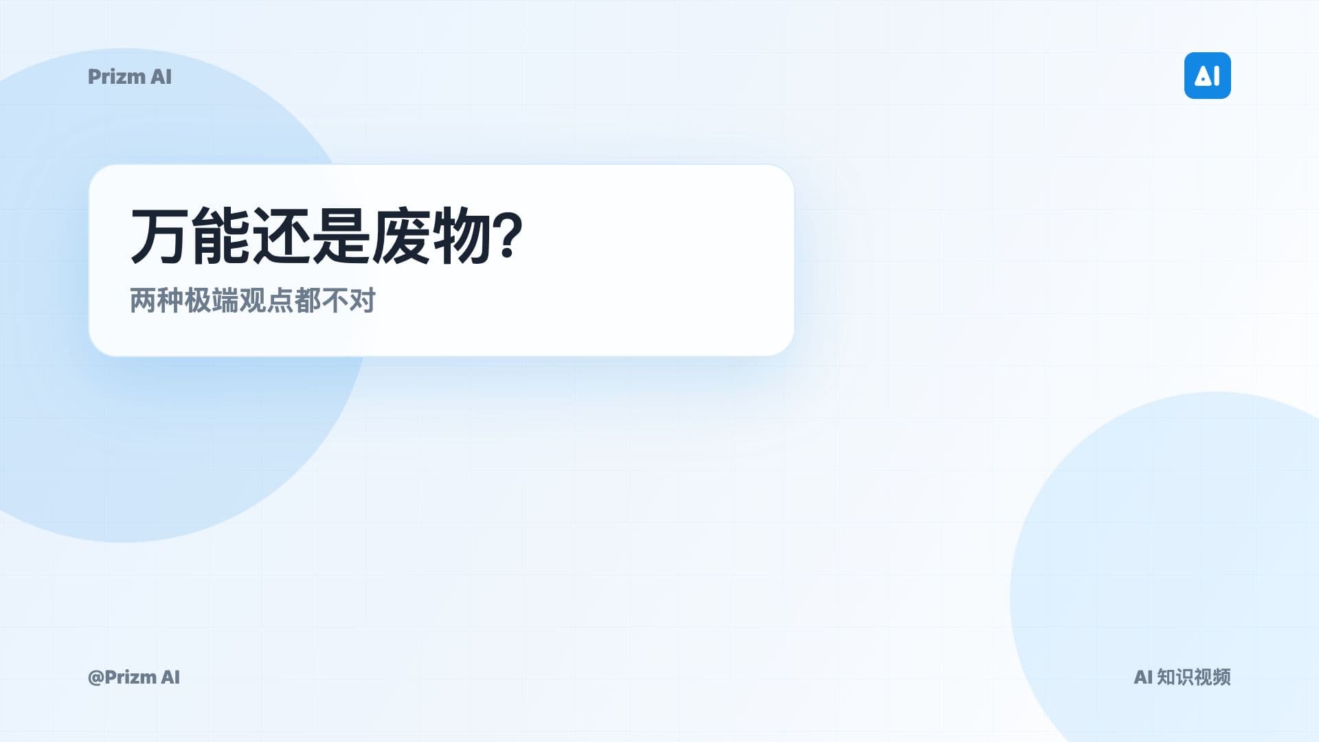 AI 到底能做什么,不能做什么?
