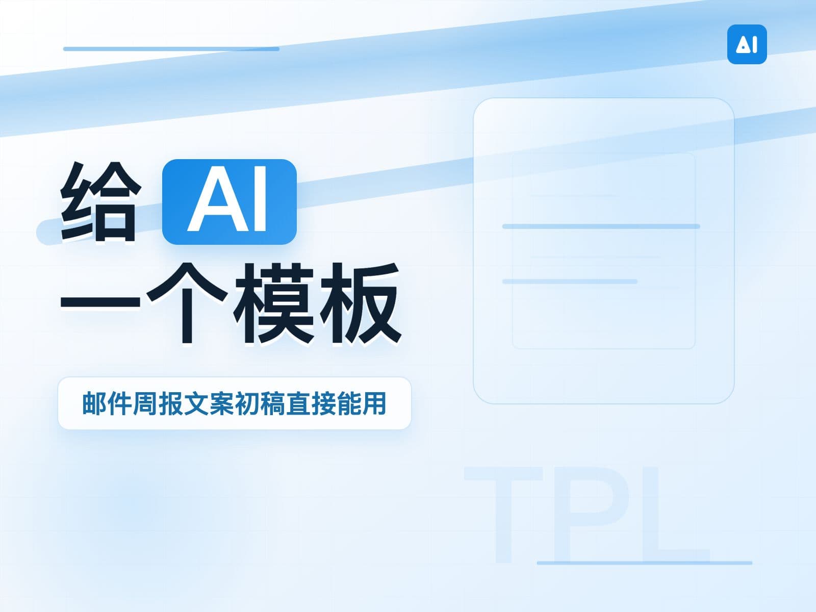 三个写作模板,让 AI 帮你搞定邮件周报和文案