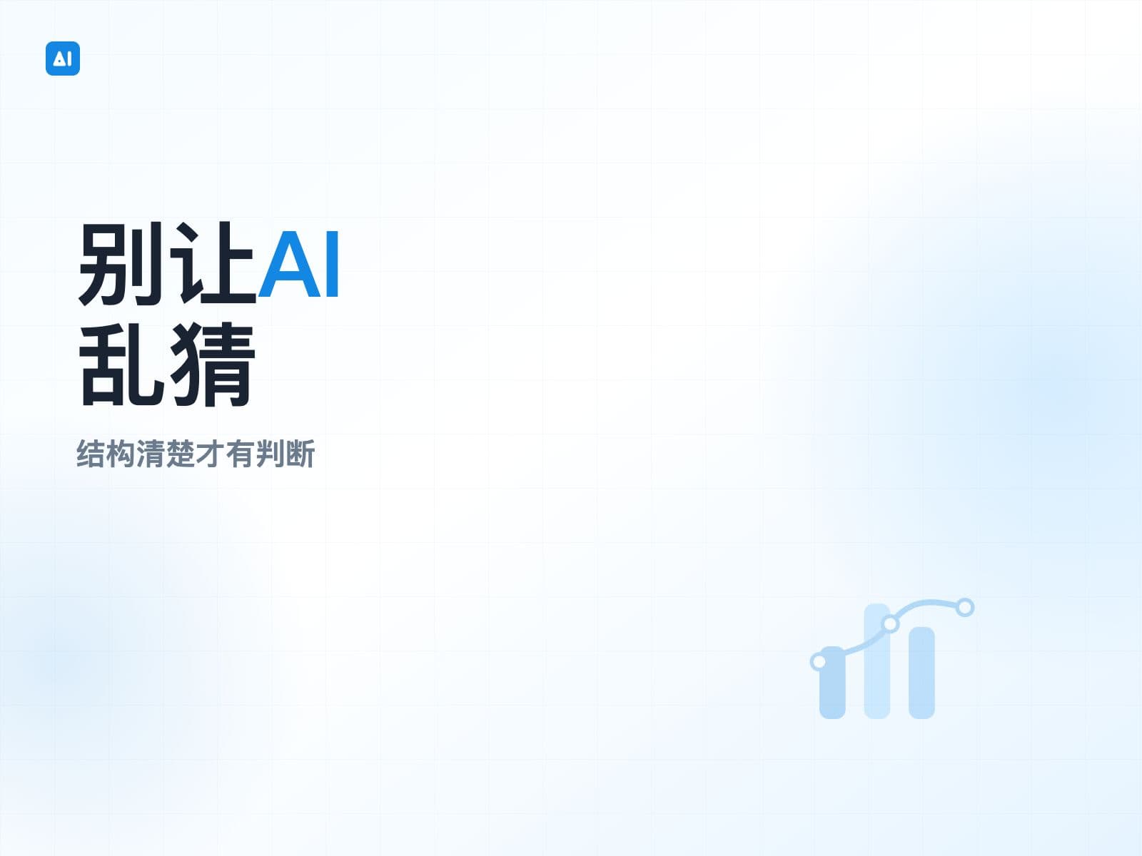 让 AI 帮你做分析:数据、竞品、决策